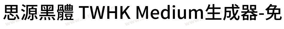 思源黑體 TWHK Medium生成器字体转换